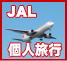 JALの個人旅行と航空券について