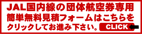 JAL国内線の団体航空券専用の無料見積フォームはこちらをクリックしてお進み下さい。